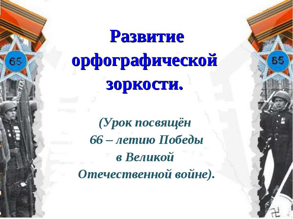 Развитие орфографической зоркости