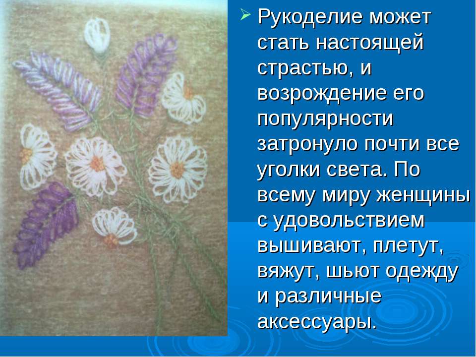 Работы по рукоделию
