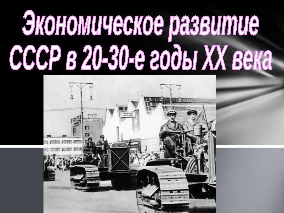 Экономическое развитие СССР в 20-30-е годы ХХ века
