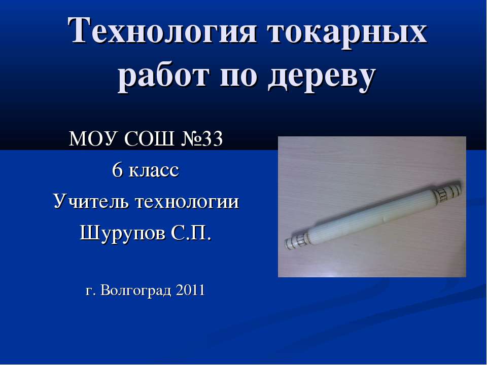 Технология токарных работ по дереву