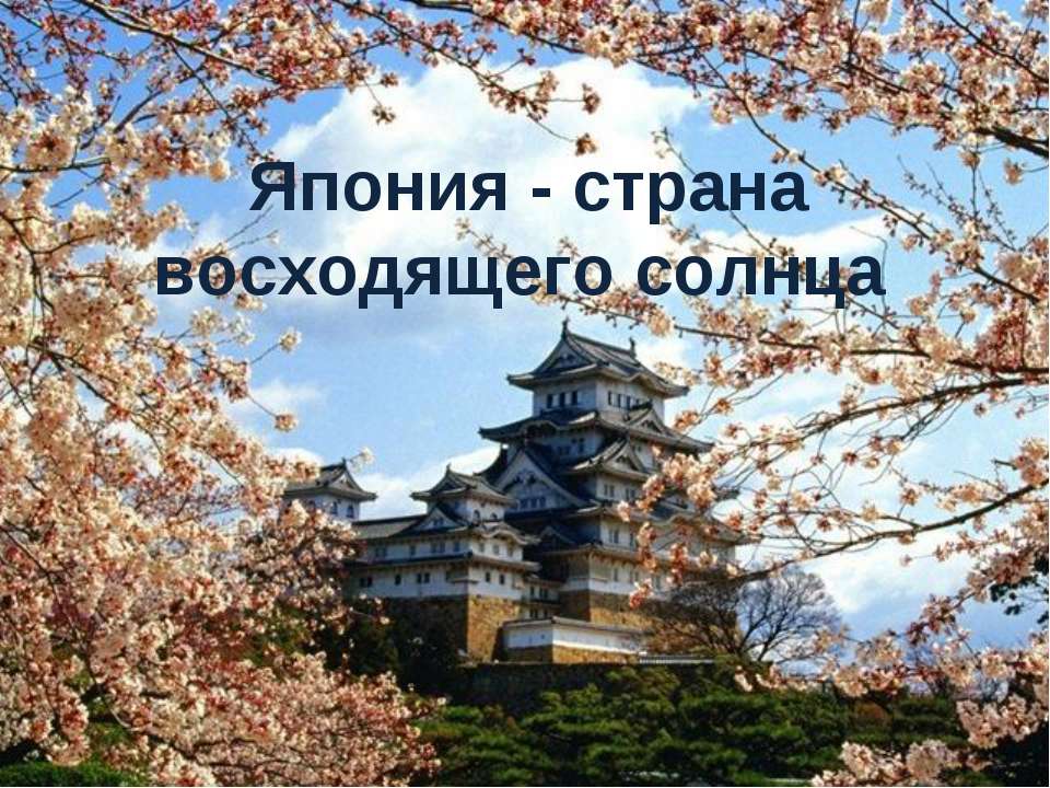 Япония