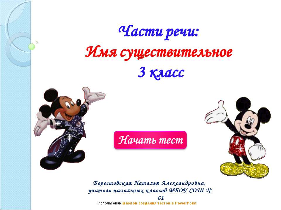 Тест "Части речи: имя существительное" (3 класс)