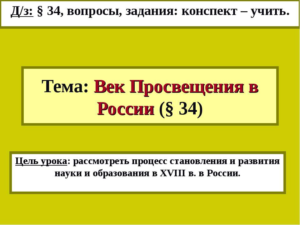 Век Просвещения в России
