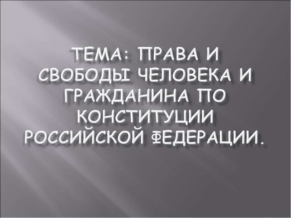 Права и свободы человека и гражданина по Конституции Российской Федерации
