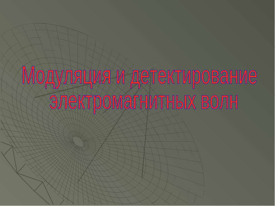 Модуляция и детектирование электромагнитных волн