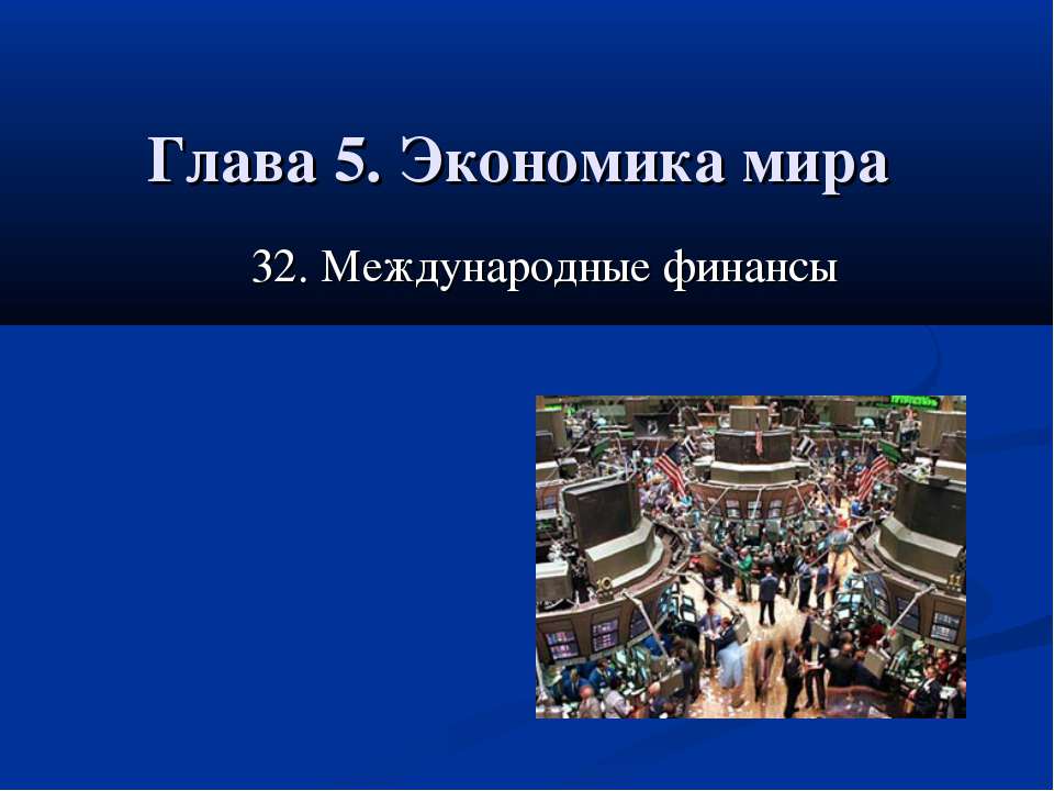 Международные финансы