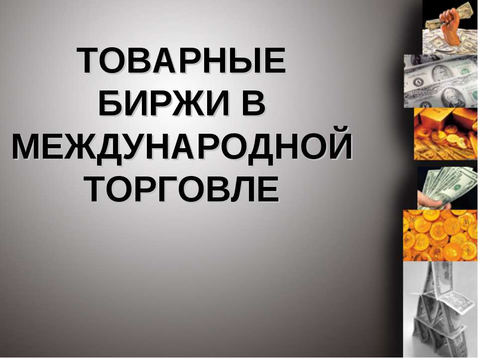 Товарные биржи в международной торговле