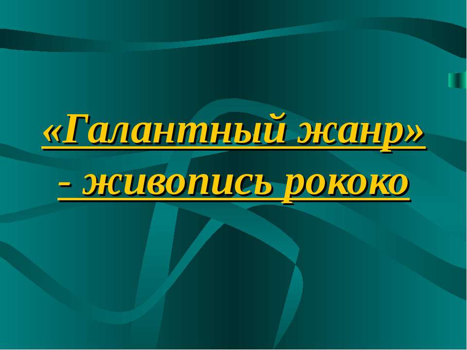 Галантный жанр» - живопись рококо