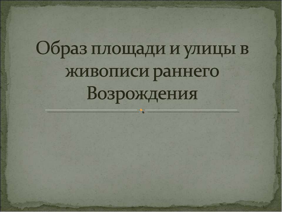 Образ площади и улицы в живописи раннего Возрождения
