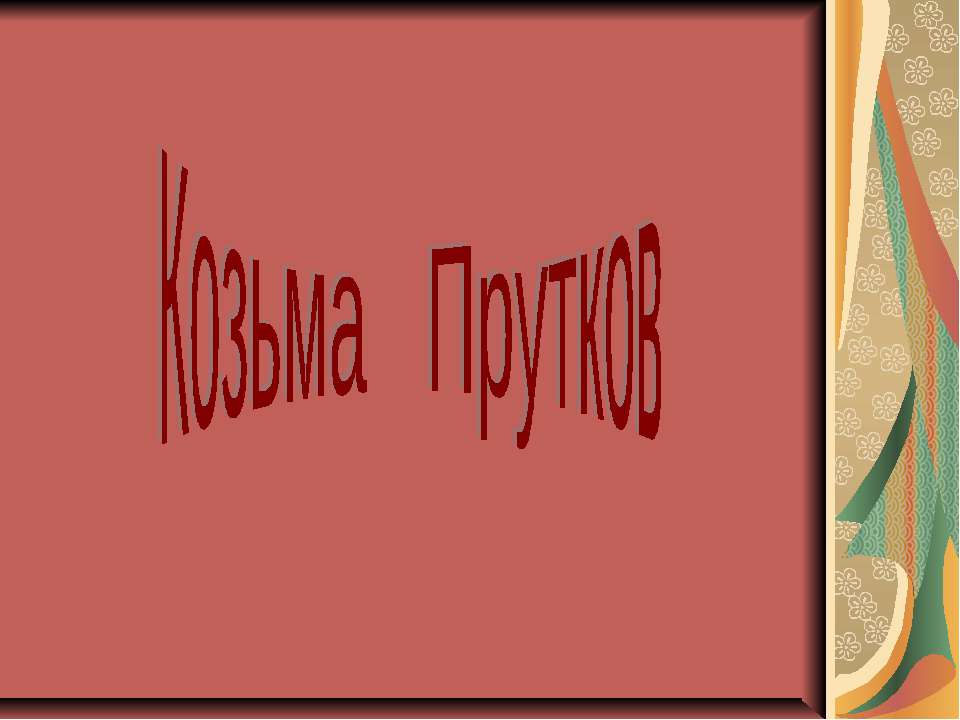Козьма Прутков