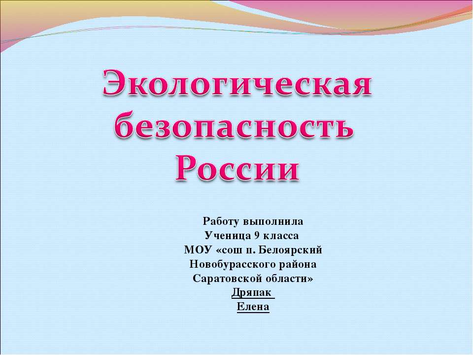 Экологическая безопасность России