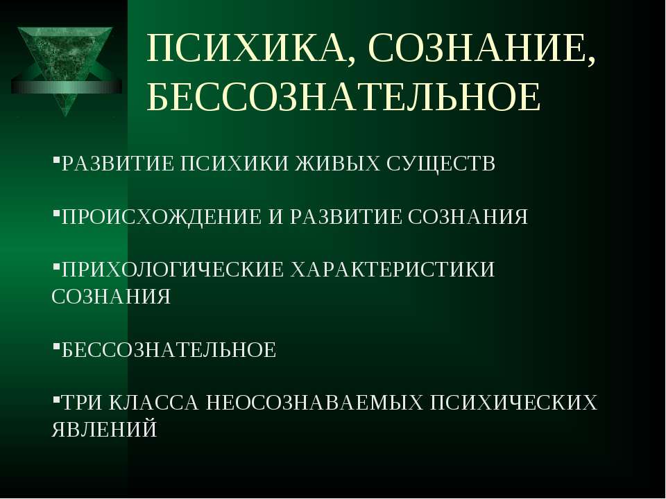 Психика, сознание, бессознательное