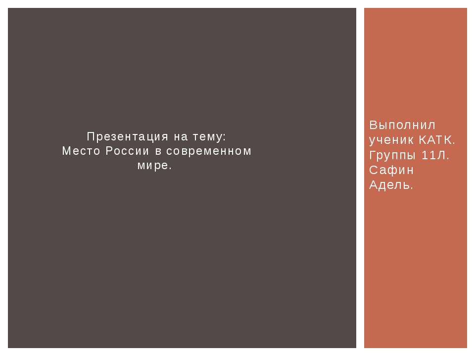 Место России в современном мире