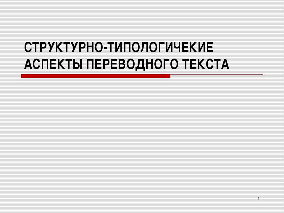 Структурно - типологические аспекты переводного текста