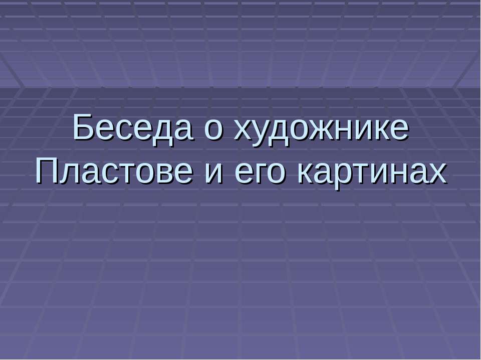 Беседа о художнике Пластове и его картинах
