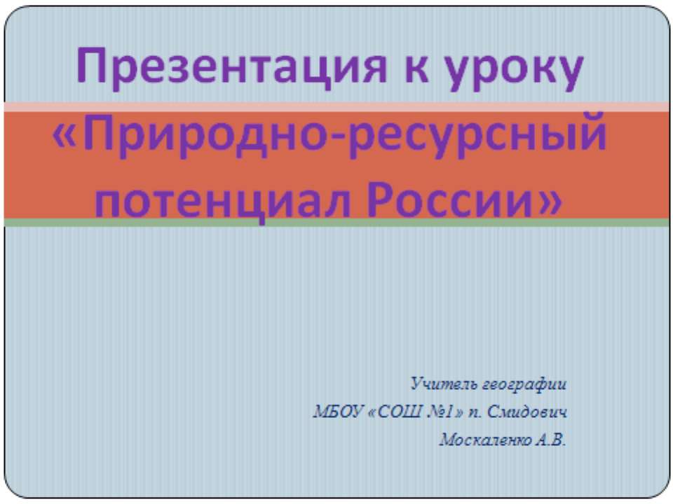 Природно-ресурсный потенциал России