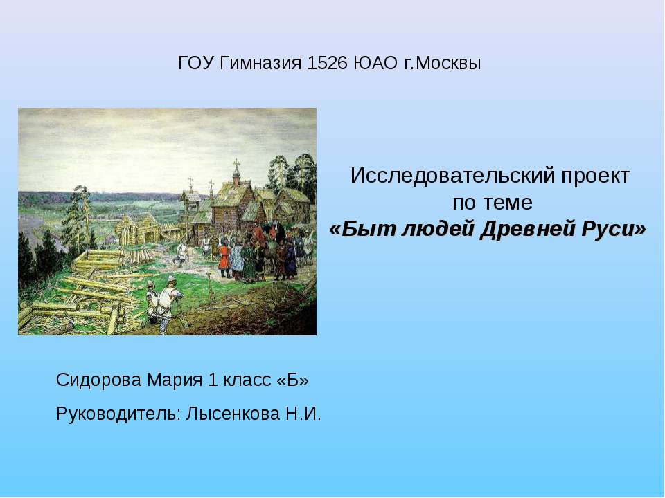 Быт людей Древней Руси