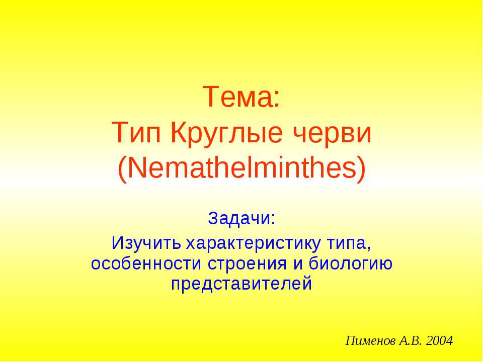 Тип Круглые черви (Nemathelminthes)