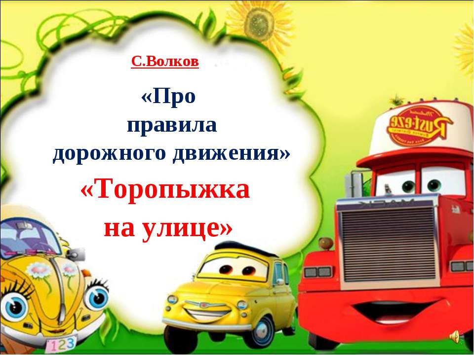 Про правила дорожного движения