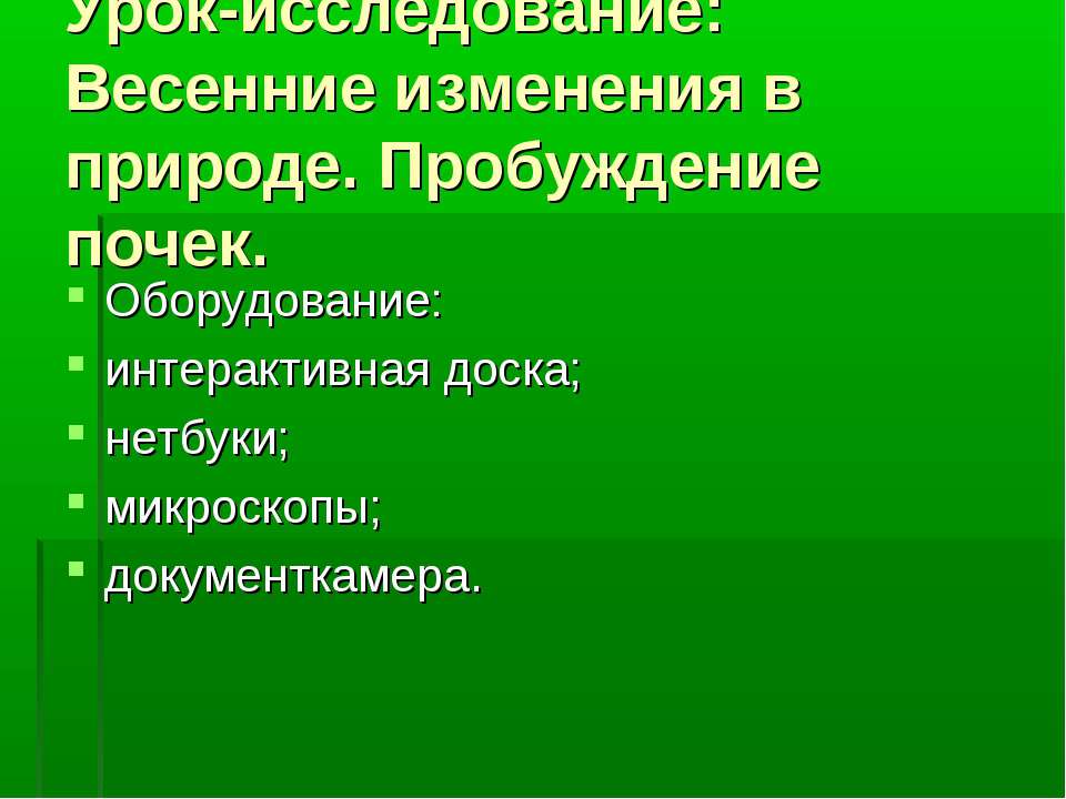 Весенние изменения в природе. Пробуждение почек