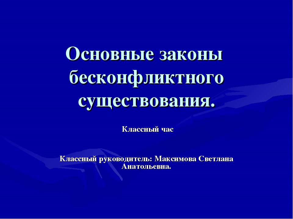 Основные законы бесконфликтного существования