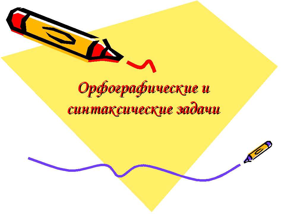 Орфографические и синтаксические задачи