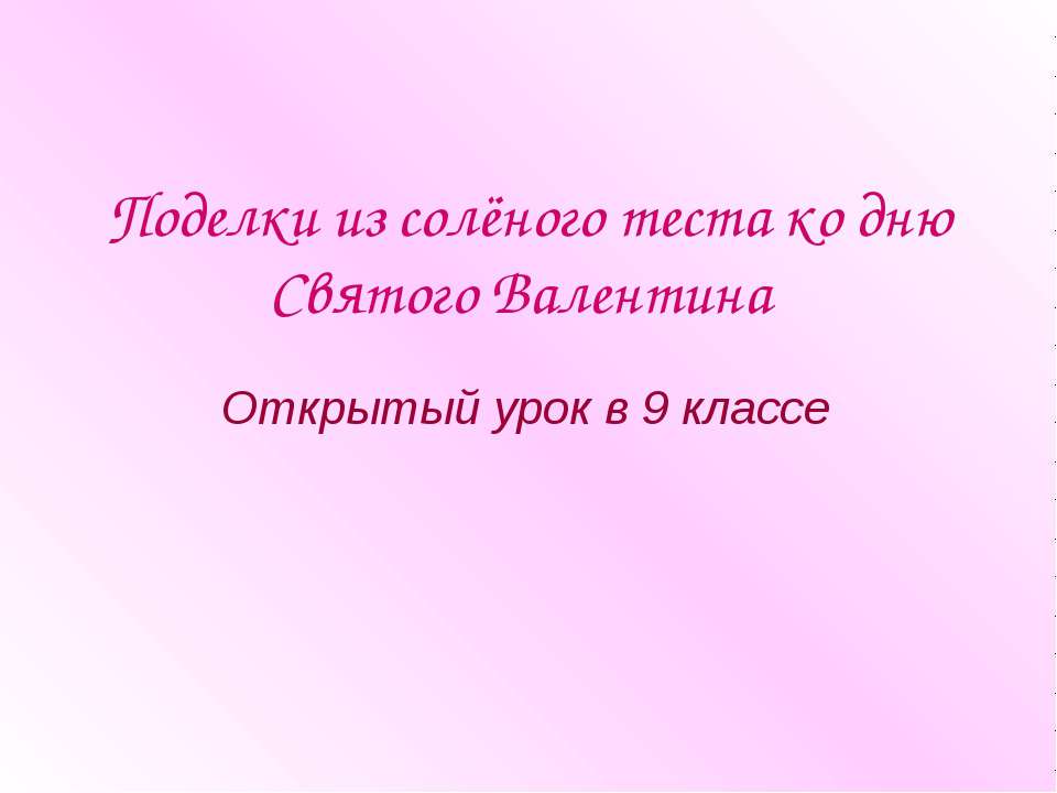 Поделки из солёного теста ко дню Святого Валентина