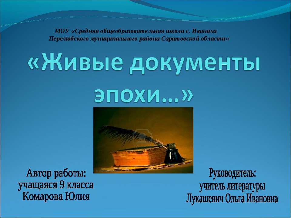 Живые документы эпохи