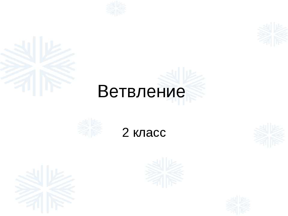 Ветвление