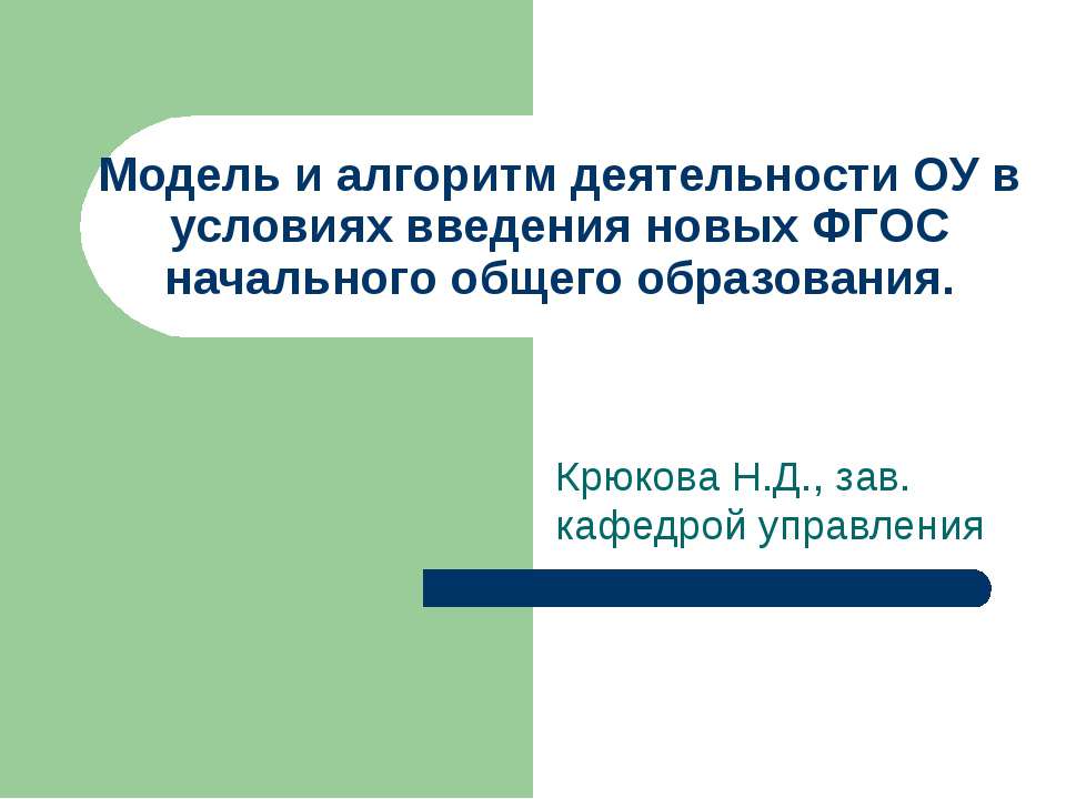 Модель и алгоритм деятельности ОУ в условиях введения новых ФГОС начального общего образования