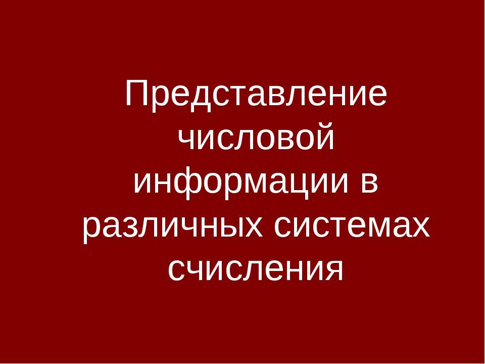 Представление числовой информации в различных системах счисления