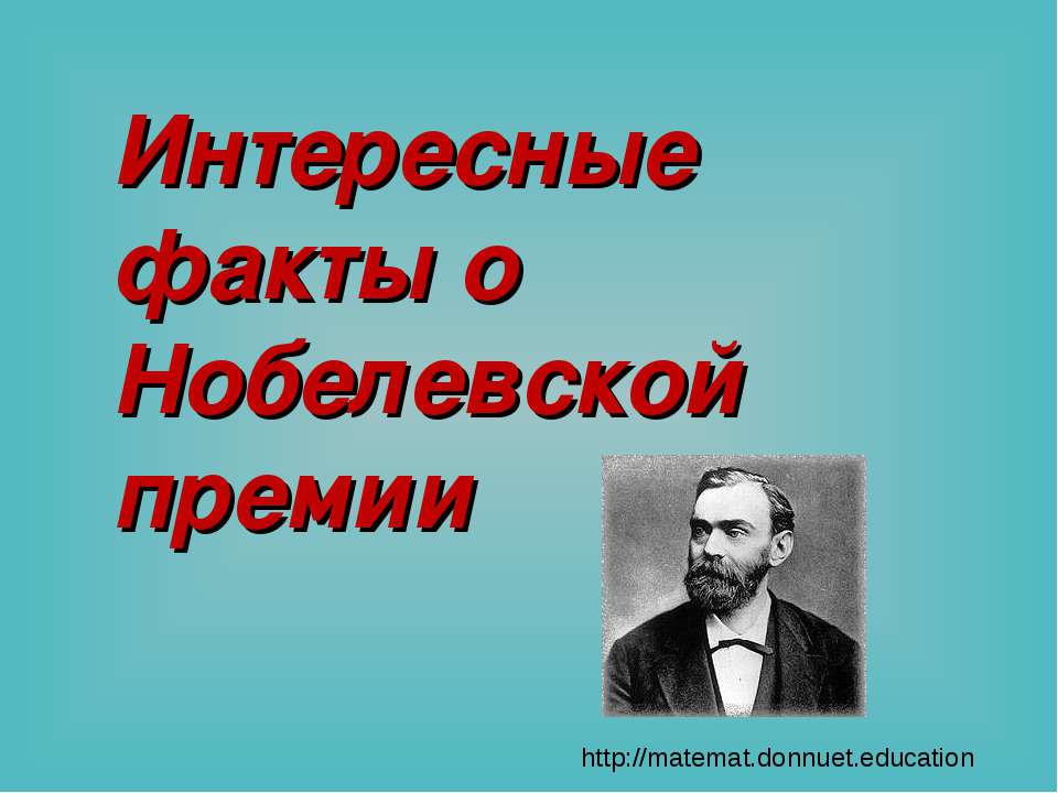 Интересные факты о Нобелевской премии