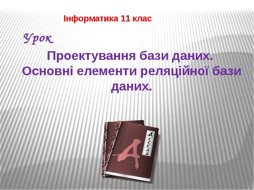 Проектування БД