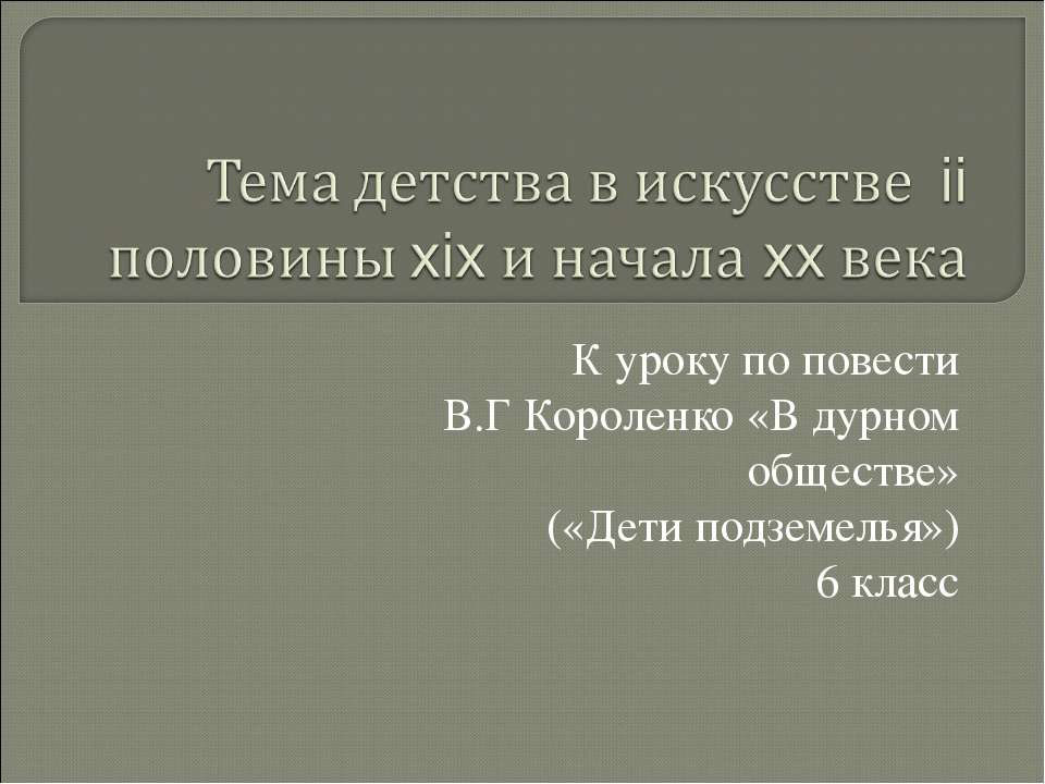 Тема детства в искусстве ii половины xix и начала xx века