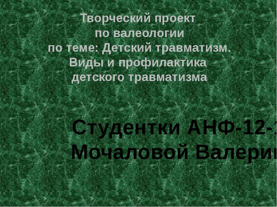 Детский травматизм. Виды и профилактика детского травматизма