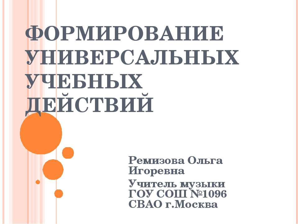 Формирование Универсальных Учебных Действий