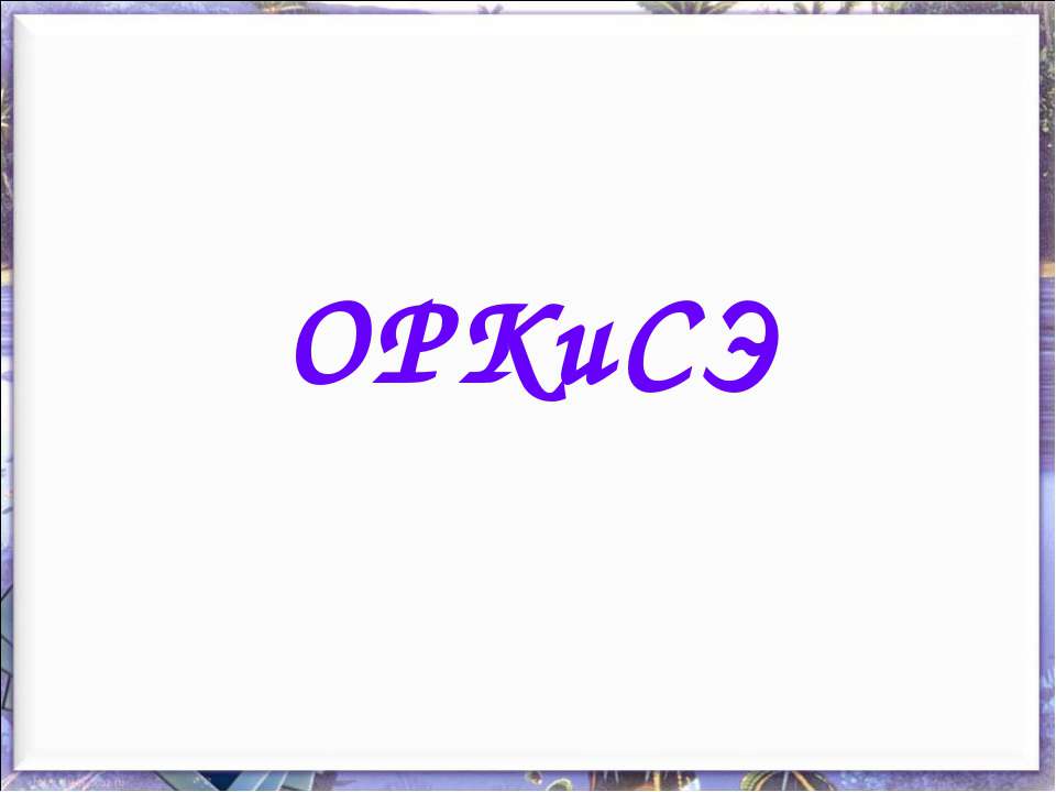 ОРКиСЭ