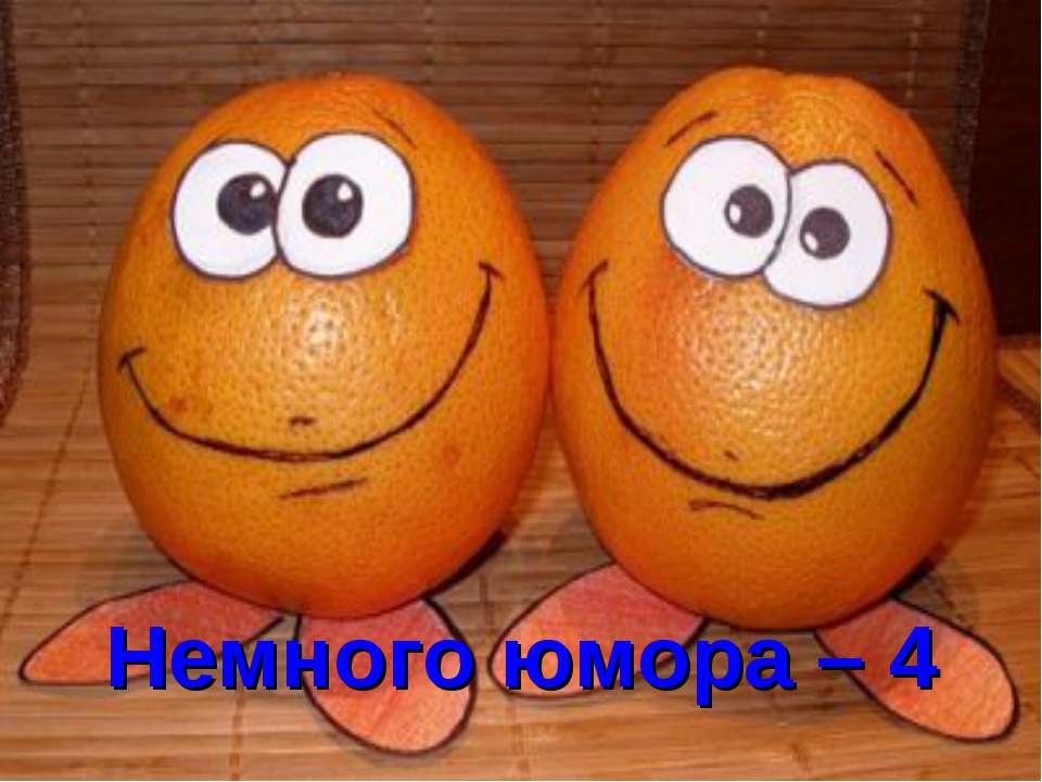 Немного юмора – 4