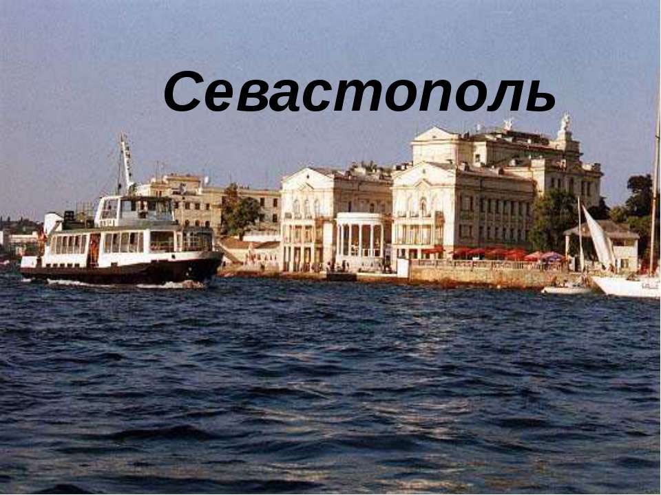 Севастополь