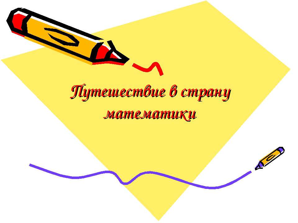 Путешествие в страну математики