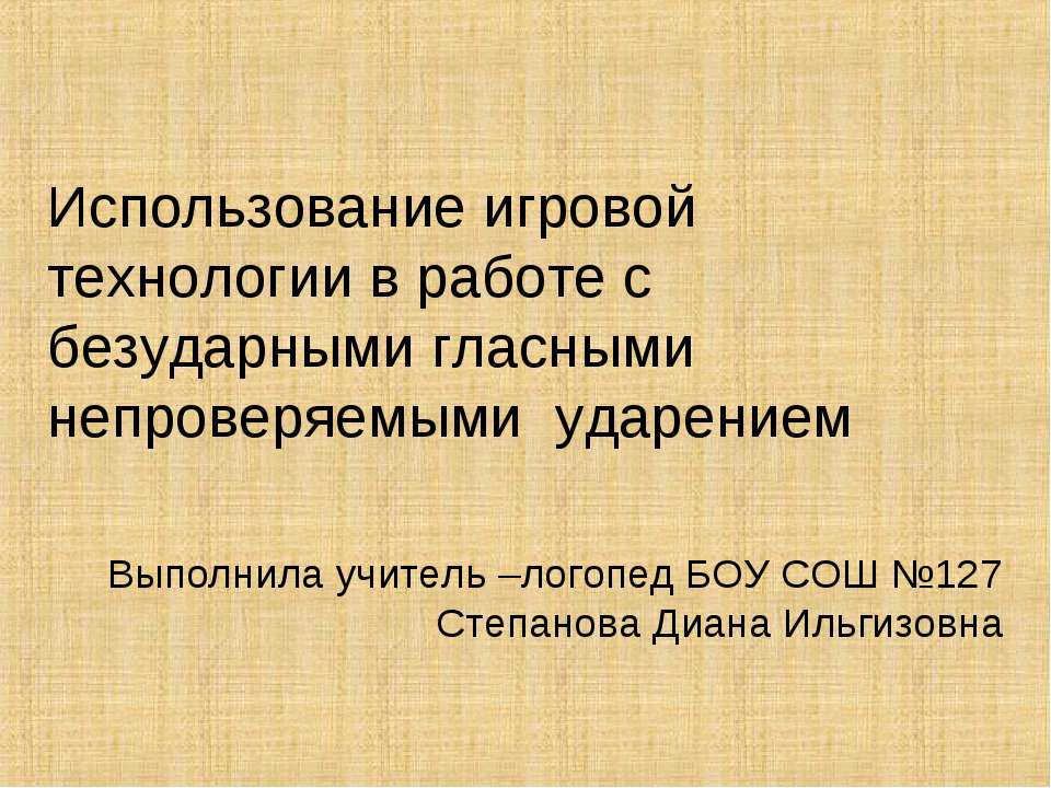 Использование игровой технологии в работе с безударными гласными непроверяемыми ударением