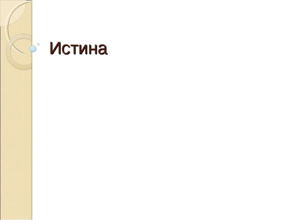 Истина