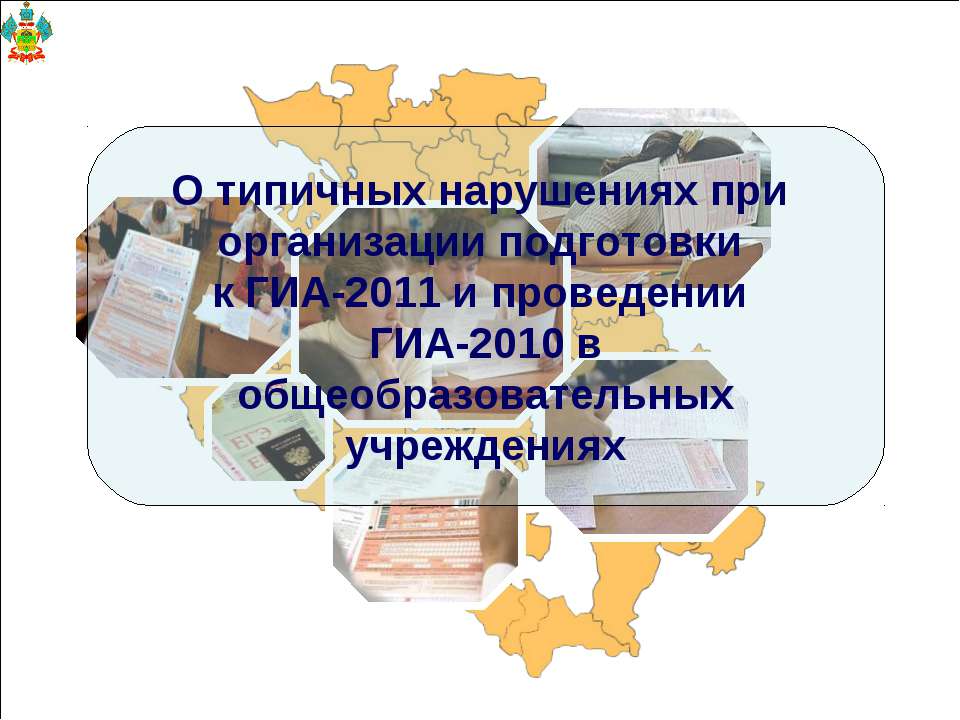 О типичных нарушениях при организации подготовки к ГИА-2011 и проведении ГИА-2010 в общеобразовательных учреждениях