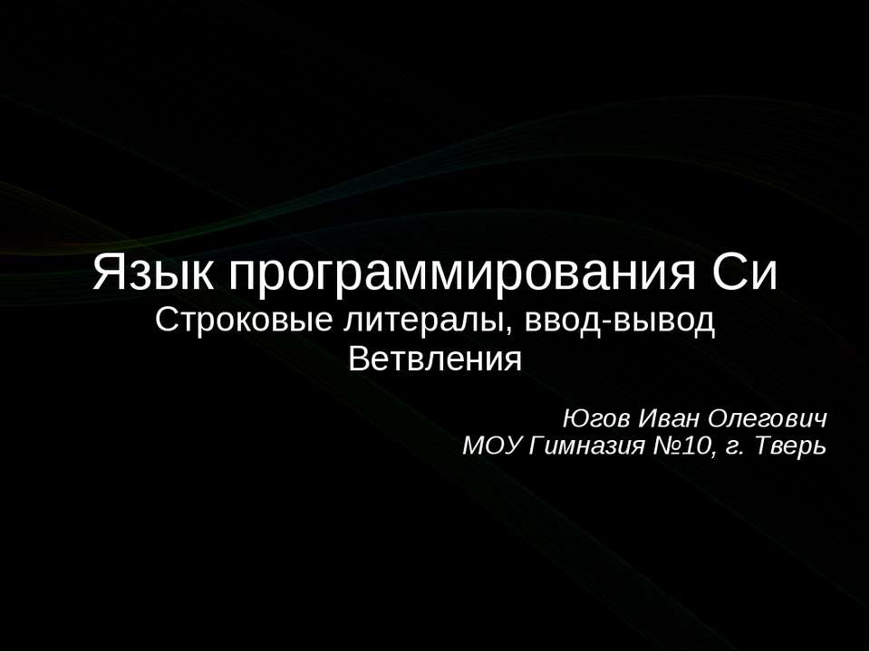 Язык программирования Си. Строковые литералы, ввод-вывод, ветвления