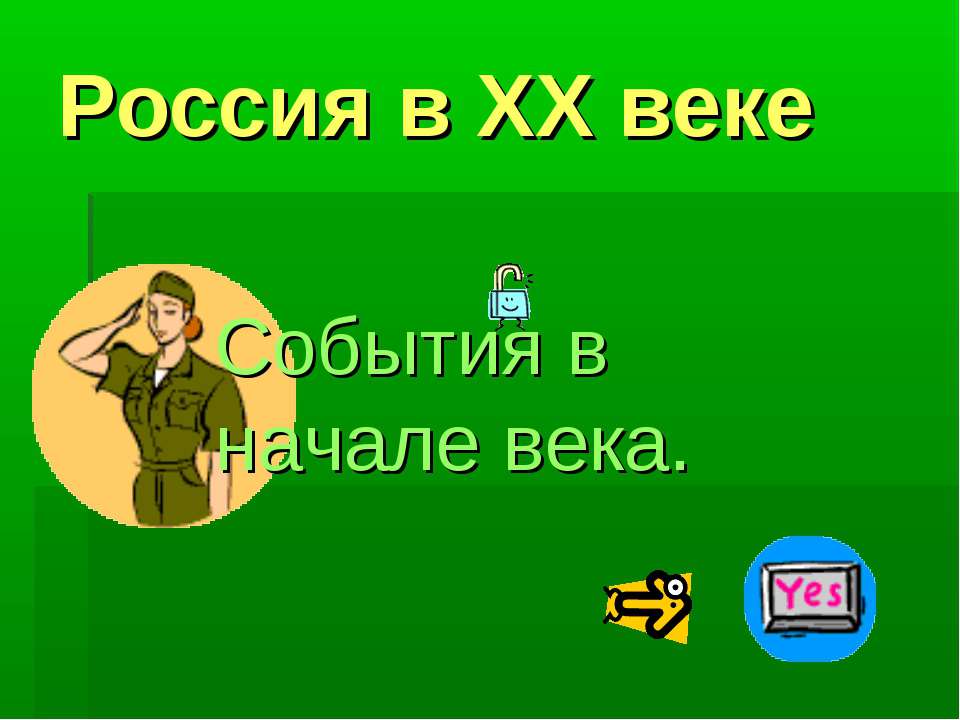Россия в XX веке