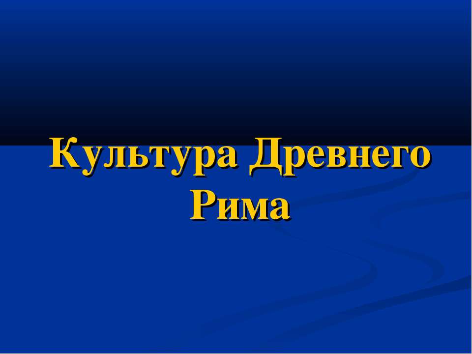 Культура Древнего Рима