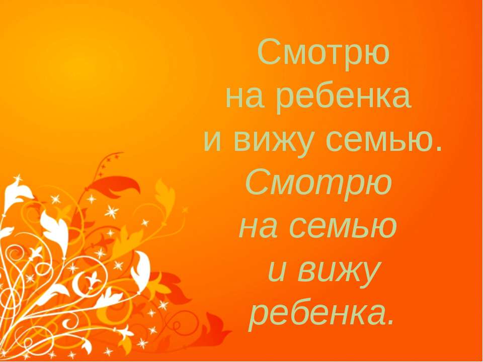 смотрю на ребенка и вижу семью