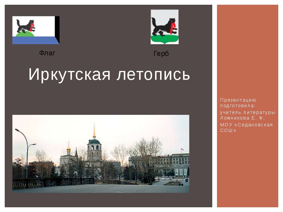 Иркутская летопись