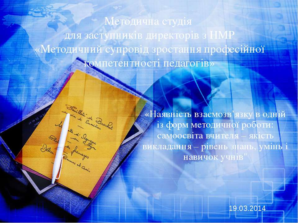 Наявність взаємозв’язку в одній із форм методичної роботи: самоосвіта вчителя – якість викладання – рівень знань, умінь і навичок учнів