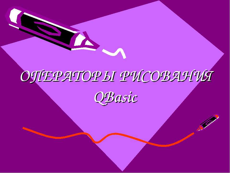 Операторы рисования QBasic